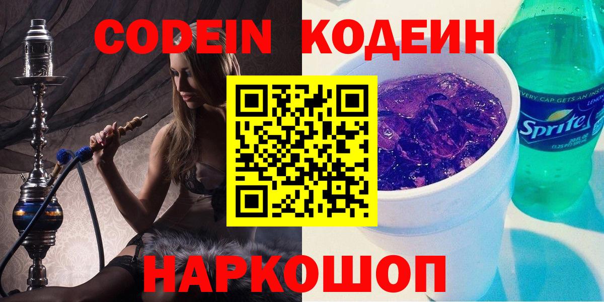 Кодеиновый сироп Lean Purple Drank  Вход с VPN  Конаково  Codein напиток Lean (лин) 